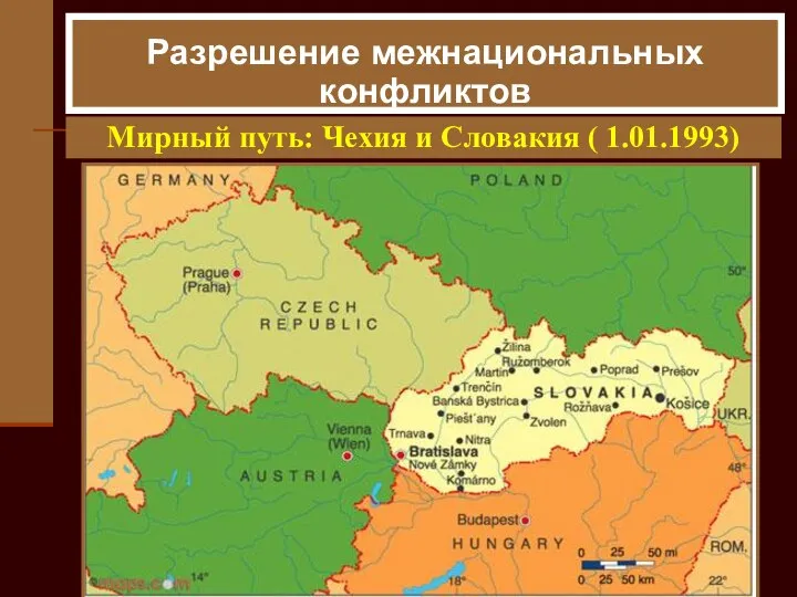 Разрешение межнациональных конфликтов Мирный путь: Чехия и Словакия ( 1.01.1993)