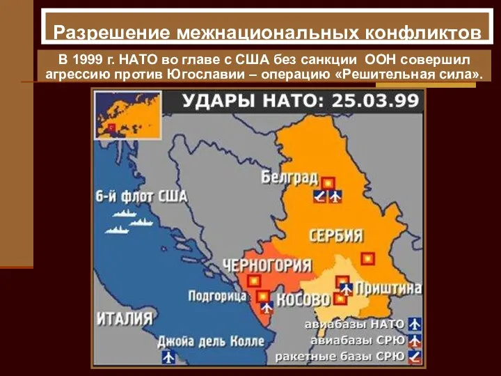 Разрешение межнациональных конфликтов В 1999 г. НАТО во главе с США без