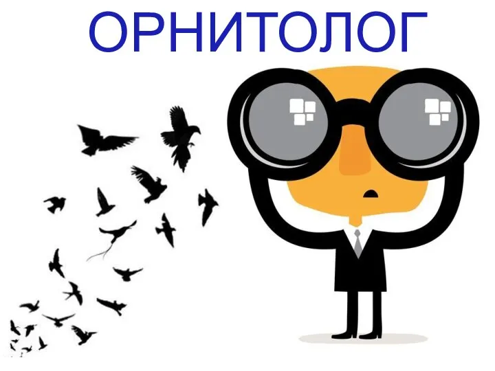 ОРНИТОЛОГ