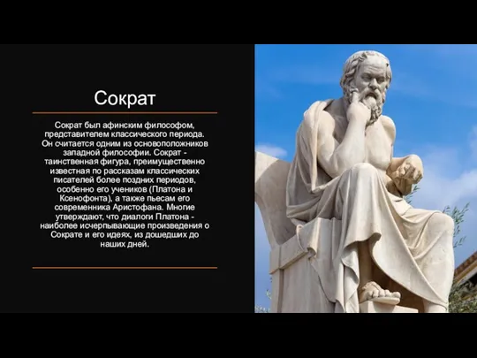 Сократ Сократ был афинским философом, представителем классического периода. Он считается одним из