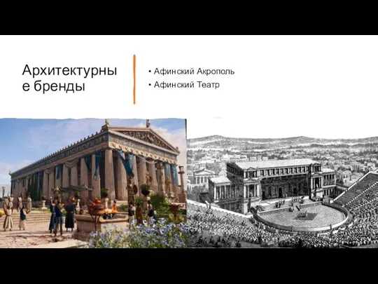 Архитектурные бренды Афинский Акрополь Афинский Театр