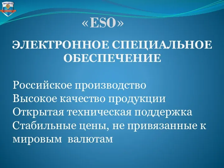 ЭЛЕКТРОННОЕ СПЕЦИАЛЬНОЕ ОБЕСПЕЧЕНИЕ Российское производство Высокое качество продукции Открытая техническая поддержка Стабильные