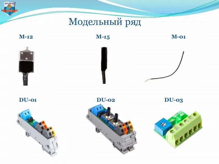 Модельный ряд М-12 М-15 М-01 DU-01 DU-02 DU-03