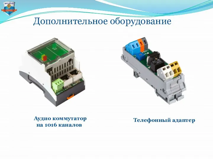 Дополнительное оборудование Аудио коммутатор на 1016 каналов Телефонный адаптер