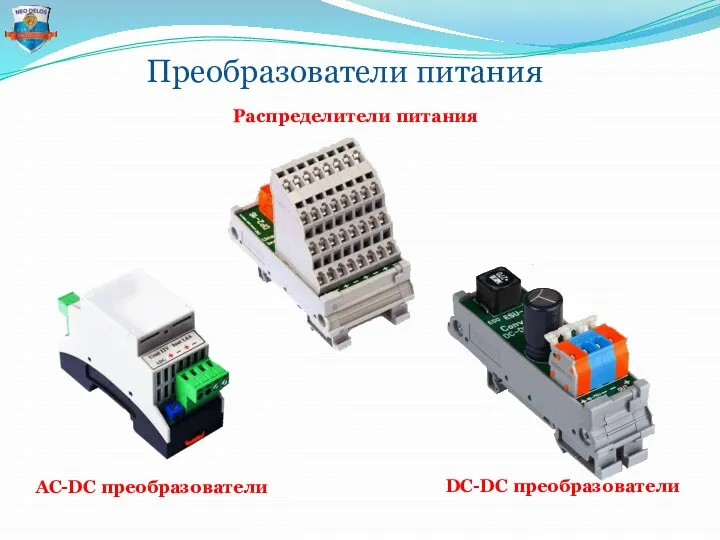 Преобразователи питания Распределители питания AC-DC преобразователи DC-DC преобразователи