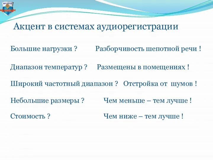 Акцент в системах аудиорегистрации Разборчивость шепотной речи ! Большие нагрузки ? Диапазон