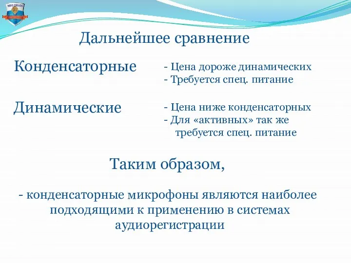 Конденсаторные Цена дороже динамических Требуется спец. питание Дальнейшее сравнение Динамические Цена ниже