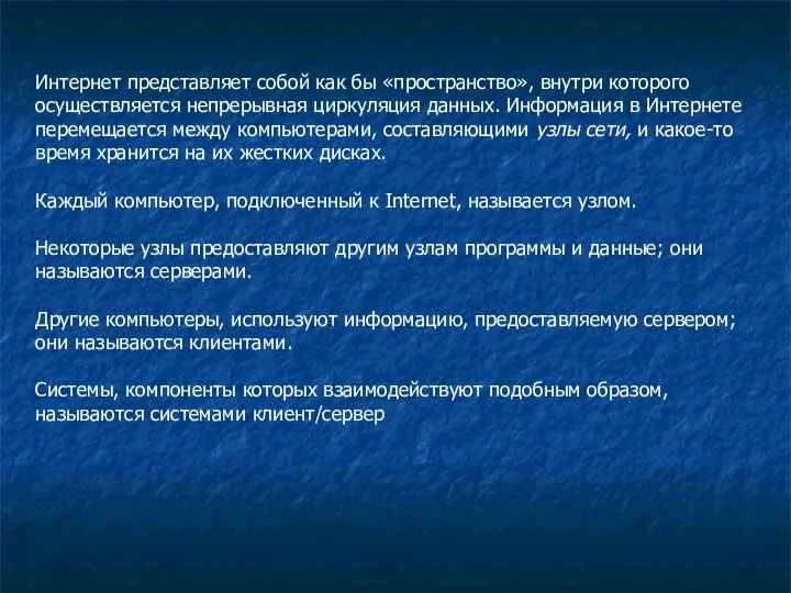 Интернет представляет собой как бы «пространство», внутри которого осуществляется непрерывная циркуляция данных.