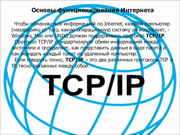 Основы функционирования Интернета Чтобы обмениваться информацией по Internet, каждый компьютер (независимо от