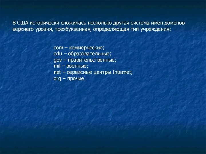 В США исторически сложилась несколько другая система имен доменов верхнего уровня, трехбуквенная,