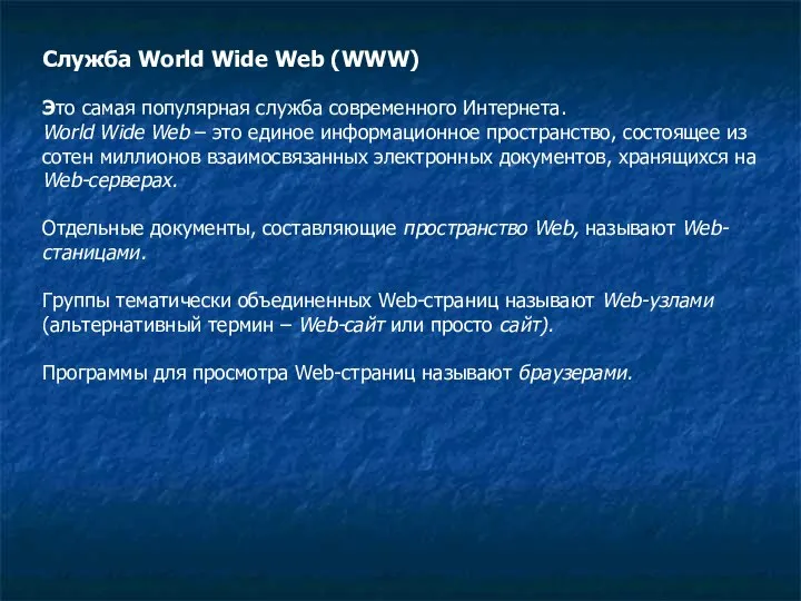 Служба World Wide Web (WWW) Это самая популярная служба современного Интернета. World