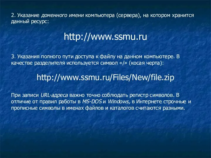 2. Указание доменного имени компьютера (сервера), на котором хранится данный ресурс: http://www.ssmu.ru