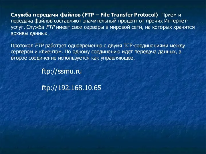 Служба передачи файлов (FTP – File Transfer Protocol). Прием и передача файлов