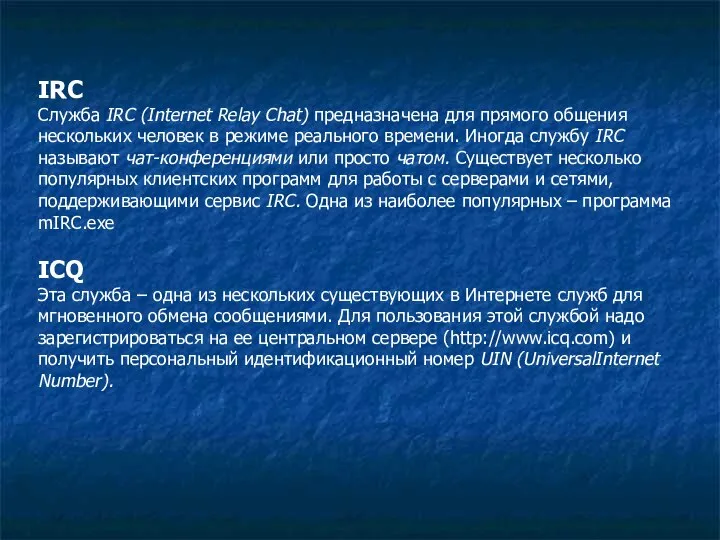 IRC Служба IRC (Internet Relay Chat) предназначена для прямого общения нескольких человек