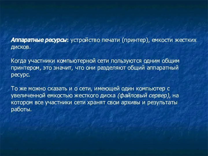 Аппаратные ресурсы: устройство печати (принтер), емкости жестких дисков. Когда участники компьютерной сети