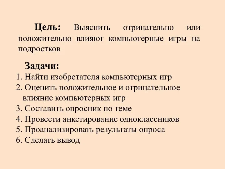 Цель: Выяснить отрицательно или положительно влияют компьютерные игры на подростков Задачи: Найти