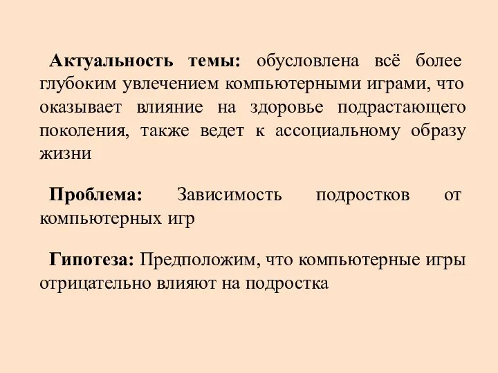 Актуальность темы: обусловлена всё более глубоким увлечением компьютерными играми, что оказывает влияние