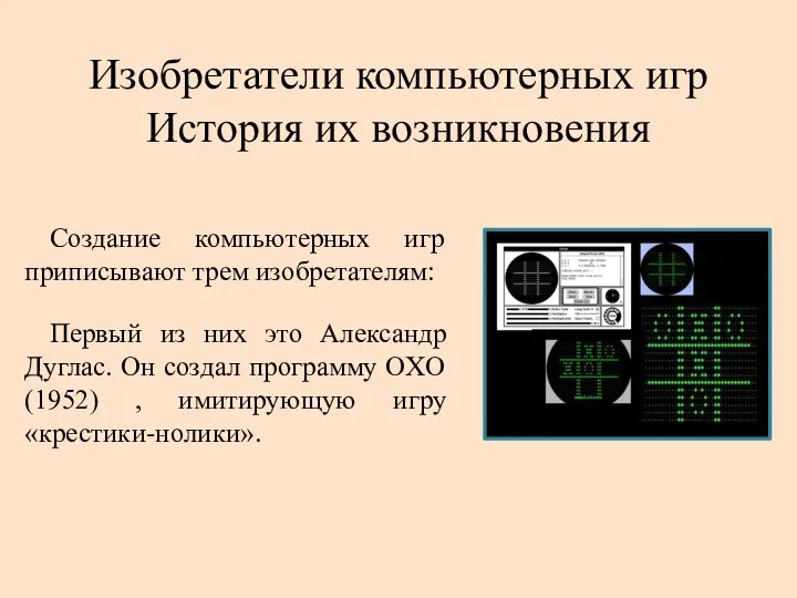 Изобретатели компьютерных игр История их возникновения Создание компьютерных игр приписывают трем изобретателям: