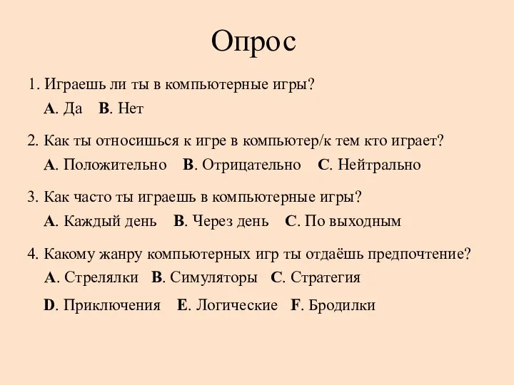 Опрос 1. Играешь ли ты в компьютерные игры? А. Да B. Нет