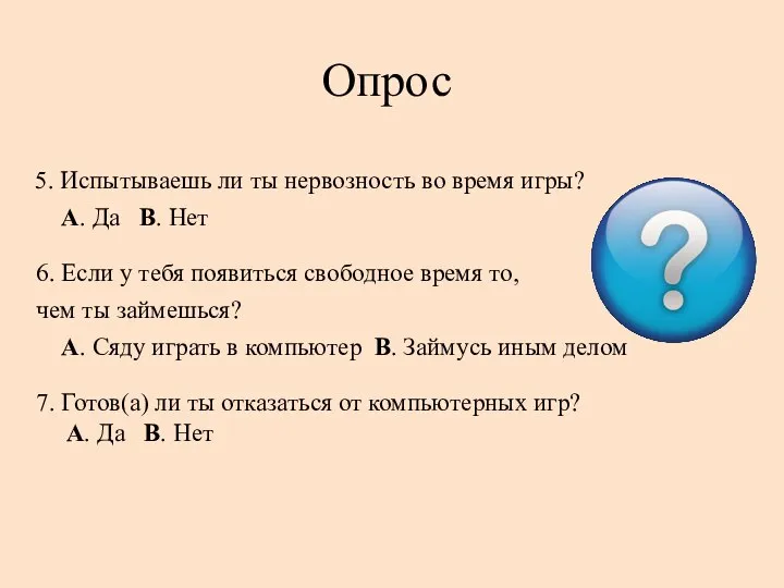 5. Испытываешь ли ты нервозность во время игры? A. Да B. Нет