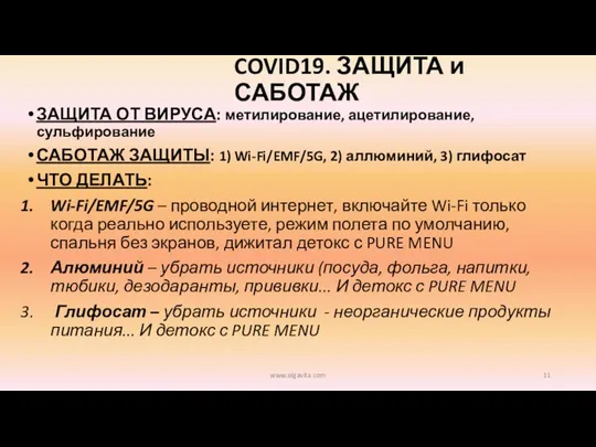 COVID19. ЗАЩИТА и САБОТАЖ ЗАЩИТА ОТ ВИРУСА: метилирование, ацетилирование, сульфирование САБОТАЖ ЗАЩИТЫ: