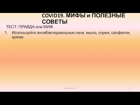 COVID19. МИФЫ и ПОЛЕЗНЫЕ СОВЕТЫ ТЕСТ: ПРАВДА или МИФ Используйте антибактериальные гели,