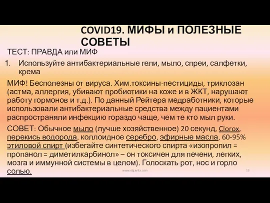 COVID19. МИФЫ и ПОЛЕЗНЫЕ СОВЕТЫ ТЕСТ: ПРАВДА или МИФ Используйте антибактериальные гели,