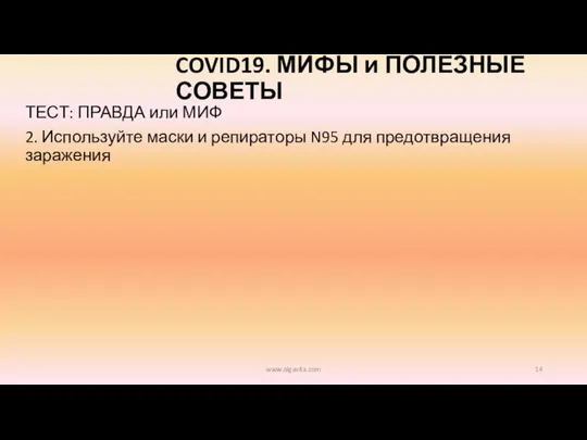 COVID19. МИФЫ и ПОЛЕЗНЫЕ СОВЕТЫ ТЕСТ: ПРАВДА или МИФ 2. Используйте маски