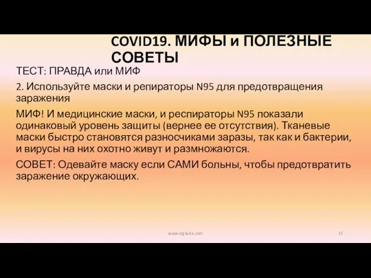 COVID19. МИФЫ и ПОЛЕЗНЫЕ СОВЕТЫ ТЕСТ: ПРАВДА или МИФ 2. Используйте маски