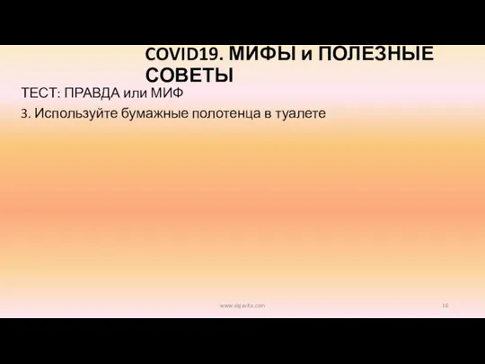 COVID19. МИФЫ и ПОЛЕЗНЫЕ СОВЕТЫ ТЕСТ: ПРАВДА или МИФ 3. Используйте бумажные полотенца в туалете www.olgavita.com