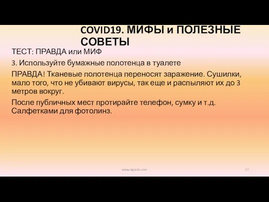 COVID19. МИФЫ и ПОЛЕЗНЫЕ СОВЕТЫ ТЕСТ: ПРАВДА или МИФ 3. Используйте бумажные