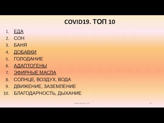 COVID19. ТОП 10 ЕДА СОН БАНЯ ДОБАВКИ ГОЛОДАНИЕ АДАПТОГЕНЫ ЭФИРНЫЕ МАСЛА СОЛНЦЕ,