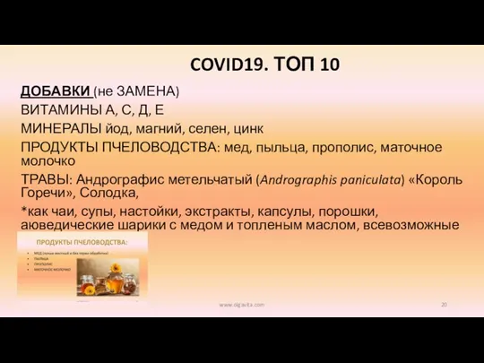 COVID19. ТОП 10 ДОБАВКИ (не ЗАМЕНА) ВИТАМИНЫ А, С, Д, Е МИНЕРАЛЫ