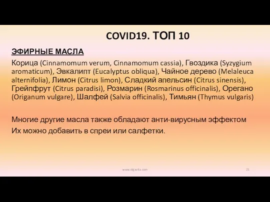 COVID19. ТОП 10 ЭФИРНЫЕ МАСЛА Корица (Cinnamomum verum, Cinnamomum cassia), Гвоздика (Syzygium