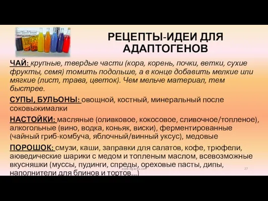 РЕЦЕПТЫ-ИДЕИ ДЛЯ АДАПТОГЕНОВ ЧАЙ: крупные, твердые части (кора, корень, почки, ветки, сухие