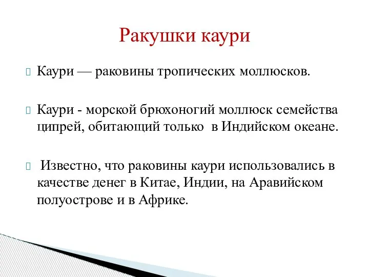 Каури — раковины тропических моллюсков. Каури - морской брюхоногий моллюск семейства ципрей,