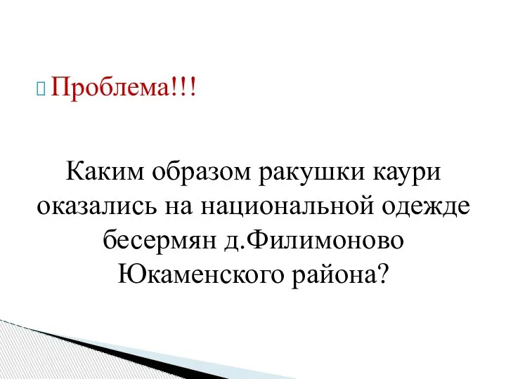 Проблема!!! Каким образом ракушки каури оказались на национальной одежде бесермян д.Филимоново Юкаменского района?