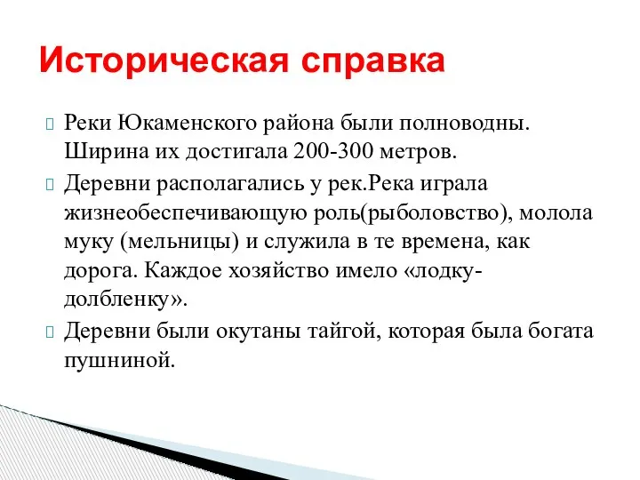 Реки Юкаменского района были полноводны.Ширина их достигала 200-300 метров. Деревни располагались у