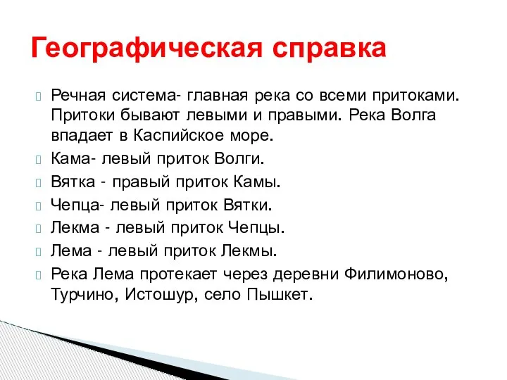 Речная система- главная река со всеми притоками. Притоки бывают левыми и правыми.