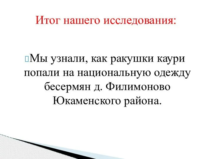 Мы узнали, как ракушки каури попали на национальную одежду бесермян д. Филимоново