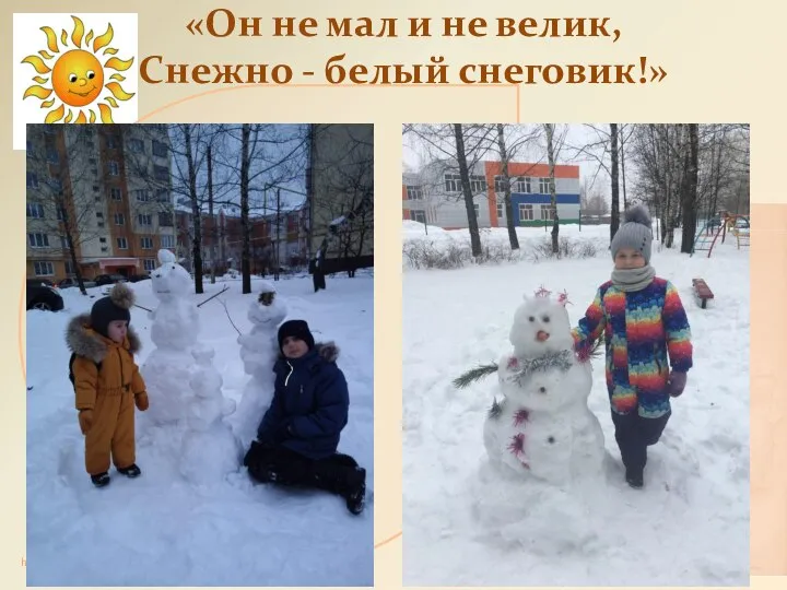 «Он не мал и не велик, Снежно - белый снеговик!»