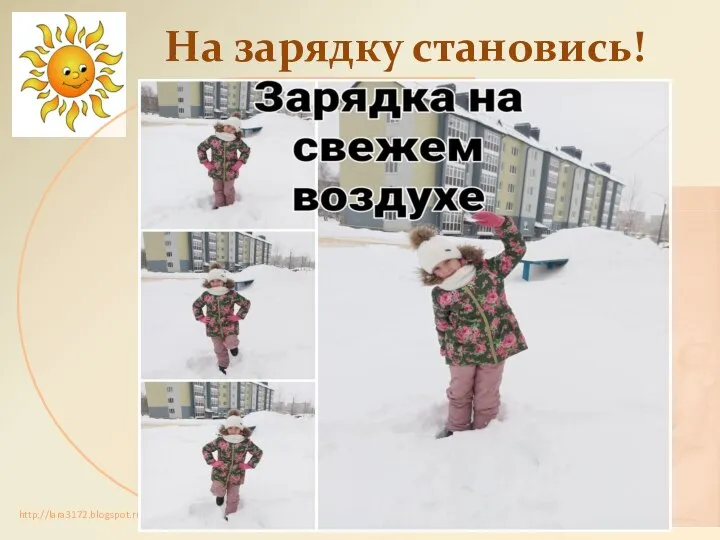 На зарядку становись!