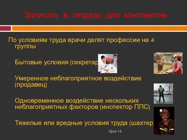 Урок 15 По условиям труда врачи делят профессии на 4 группы Бытовые