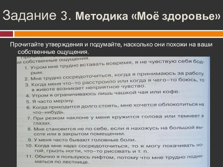 Задание 3. Методика «Моё здоровье» Урок 15 Прочитайте утверждения и подумайте, насколько