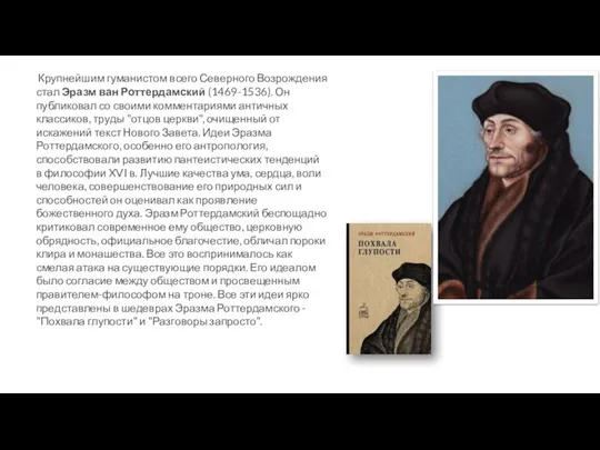 Крупнейшим гуманистом всего Северного Возрождения стал Эразм ван Роттердамский (1469-1536). Он публиковал