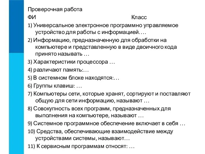 Проверочная работа ФИ Класс 1) Универсальное электронное программно управляемое устройство для работы