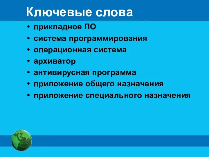 Ключевые слова прикладное ПО система программирования операционная система архиватор антивирусная программа приложение