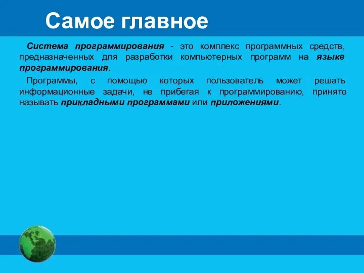 Самое главное Система программирования - это комплекс программных средств, предназначенных для разработки