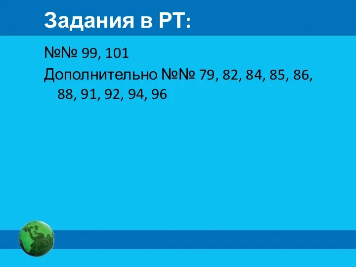 Задания в РТ: №№ 99, 101 Дополнительно №№ 79, 82, 84, 85,