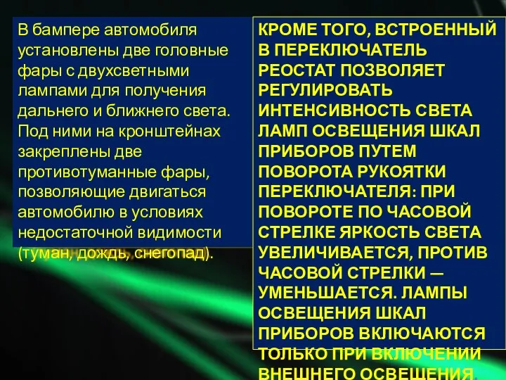 В бампере автомобиля установлены две головные фары с двухсветными лампами для получения